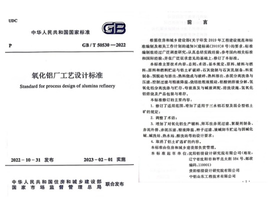 新國標《氧化鋁廠工藝設(shè)計規(guī)范》已實施 新國標《氧化鋁廠工藝設(shè)計規(guī)范》已實施